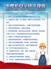 电焊机安全操作规程展板