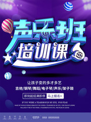 声乐班培训招生海报图片