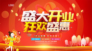 盛大开业狂欢盛惠促销海报