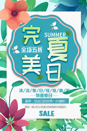 完美夏日夏季夏天放价促销活动海报