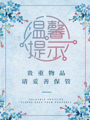 温馨提示浪漫海报