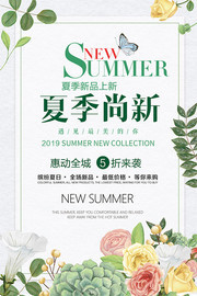 夏季新品上市促销海报