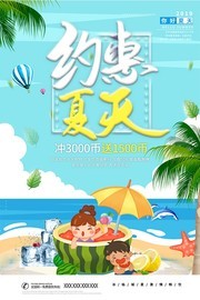 约惠夏天促销活动海报素材