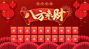 八方来财红包墙图片素材