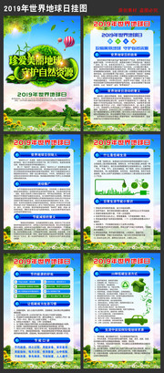 2019地球日宣传挂图