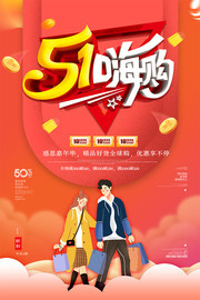 五一嗨购促销海报图片