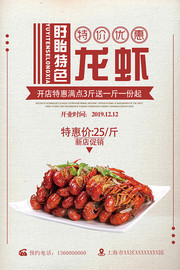 盱眙特色龙虾馆开业打折促销海报