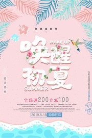 唤醒初夏海报设计