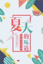 简约夏天的味道夏天宣传海报