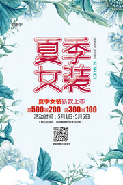 清新花卉夏季女装促销活动海报