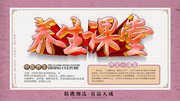 养生课堂养生文化展板