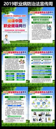 2019年职业病防治法宣传周挂图模板