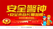 安全警钟安全月宣传海报图片