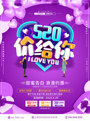 创意立体字520价给你宣传海报