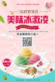 美味冰淇淋冷饮海报图片