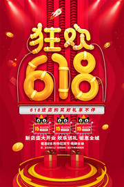 红色大气创意狂欢618促销海报