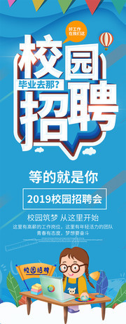 简约蓝色立体字校园招聘展架