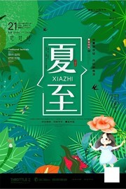 二十四节气夏至海报图片素材