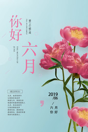 六月你好花朵清新夏天宣传海报