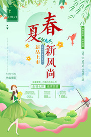 绿色清新春夏新风尚夏天活动海报