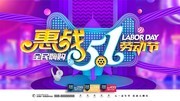 惠战51劳动节促销海报图片