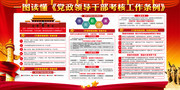 一图读懂党政领导干部考核工作条例宣传栏