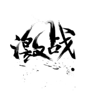 激战艺术字毛笔字图片