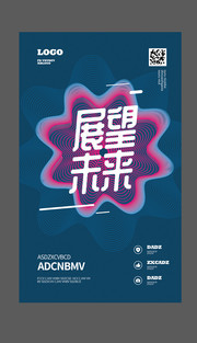 展望未来海报设计图