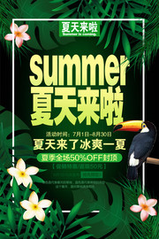 夏天来啦夏天海报图片