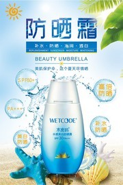 夏季防晒霜护肤品海报图片