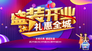 盛大开业促销海报图片