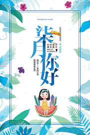 七月你好夏天海报图片