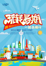 玩转暑期旅游海报