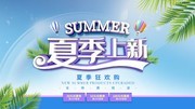 夏季上新促销海报