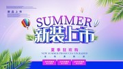 夏季新装上市促销展板