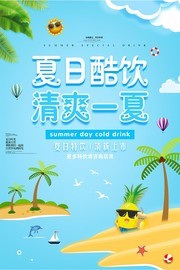夏日酷饮清爽一夏夏天活动海报