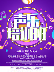 声乐培训班招生海报