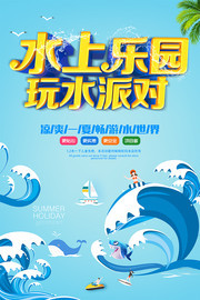 水上乐园玩水派对宣传海报