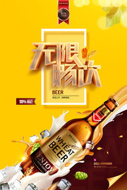 无限畅饮夏季啤酒节促销海报