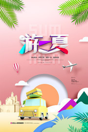 游一夏剪纸风夏天旅游海报