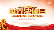 世界法律日宣传海报图片