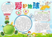 爱护地球环保手抄报图片