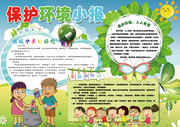 保护环境小报设计
