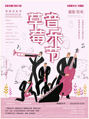 草莓音乐节宣传海报设计