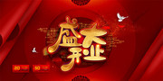 红色大气盛大开业展板设计