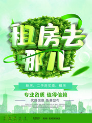绿色房屋出租海报设计