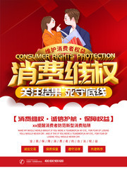 红色背景消费维权海报海报设计