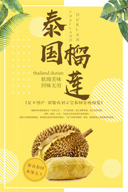新鲜泰国榴莲水果海报