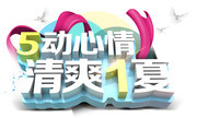 5动心情清爽1夏劳动节促销海报
