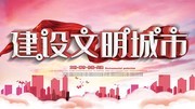 大气建设文明城市海报图片